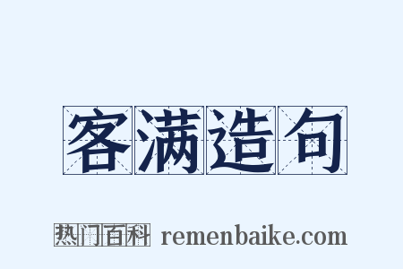 客满造句是什么意思的图片
